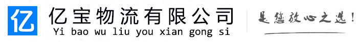 渝水亿宝物流运输公司
